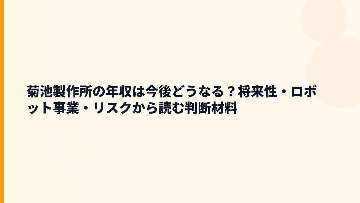 菊池製作所の年収は今後どうなる？将来性・ロボット事業・リスクから読む判断材料