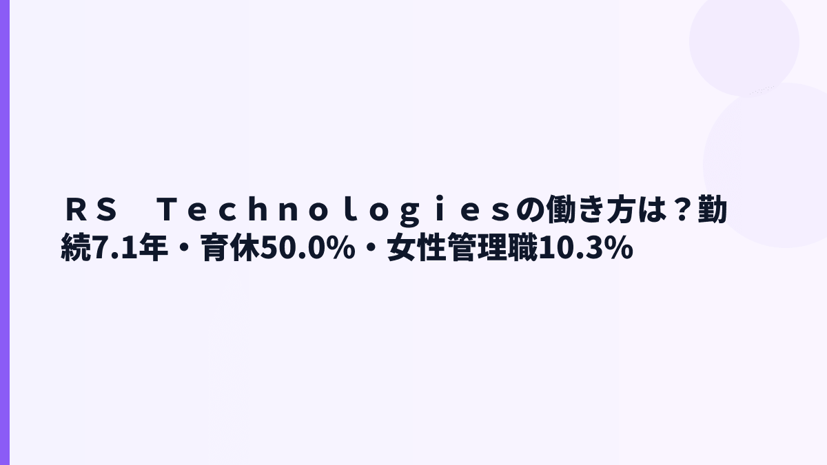 ＲＳ　Ｔｅｃｈｎｏｌｏｇｉｅｓの働き方は？勤続7.1年・育休50.0%・女性管理職10.3%