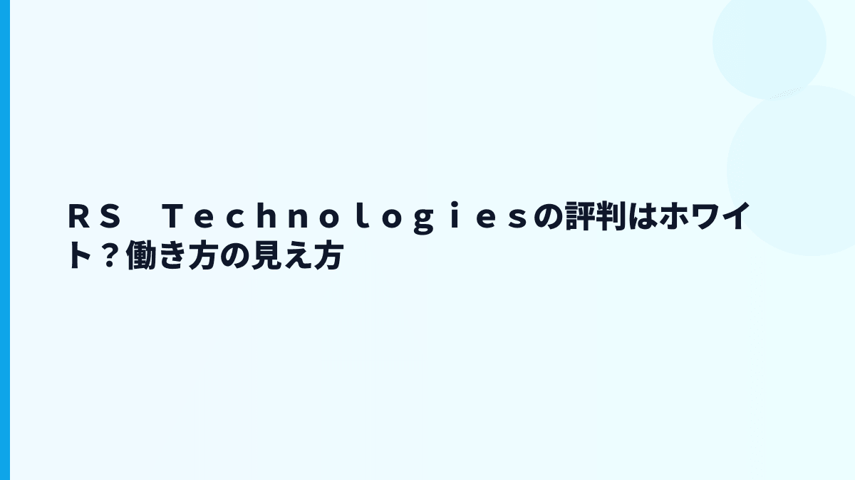 ＲＳ　Ｔｅｃｈｎｏｌｏｇｉｅｓの評判はホワイト？働き方の見え方