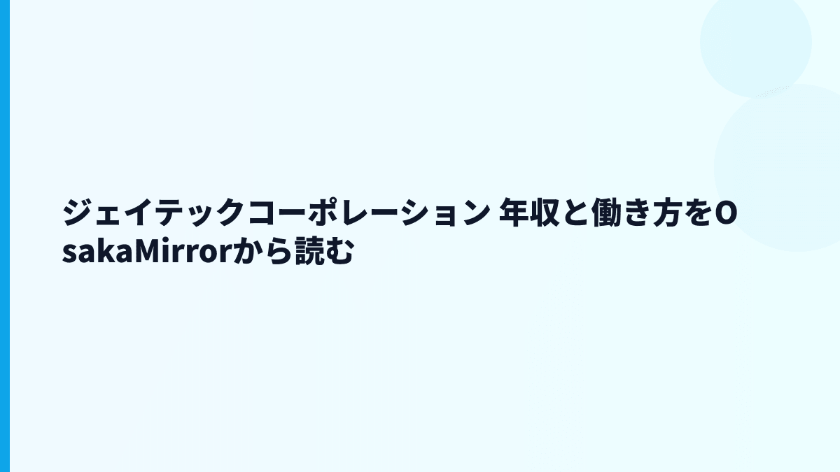 ジェイテックコーポレーション 年収と働き方をOsakaMirrorから読む