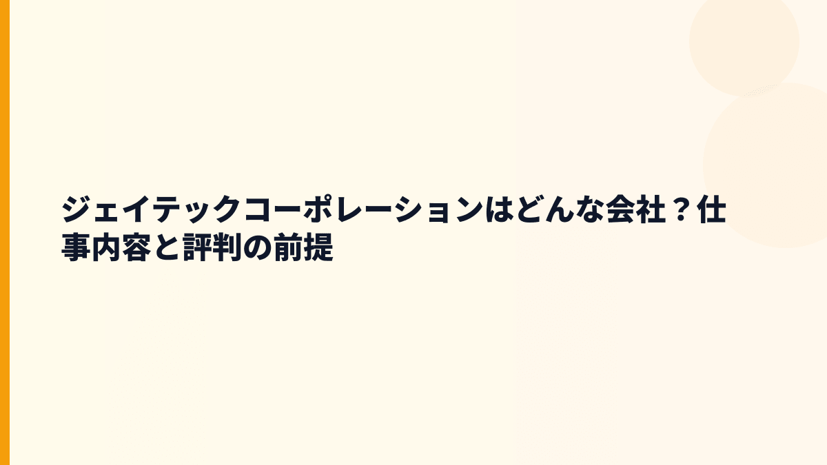 ジェイテックコーポレーションはどんな会社？仕事内容と評判の前提
