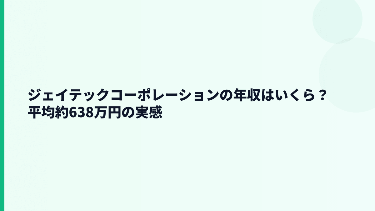 ジェイテックコーポレーションの年収はいくら？平均約638万円の実感