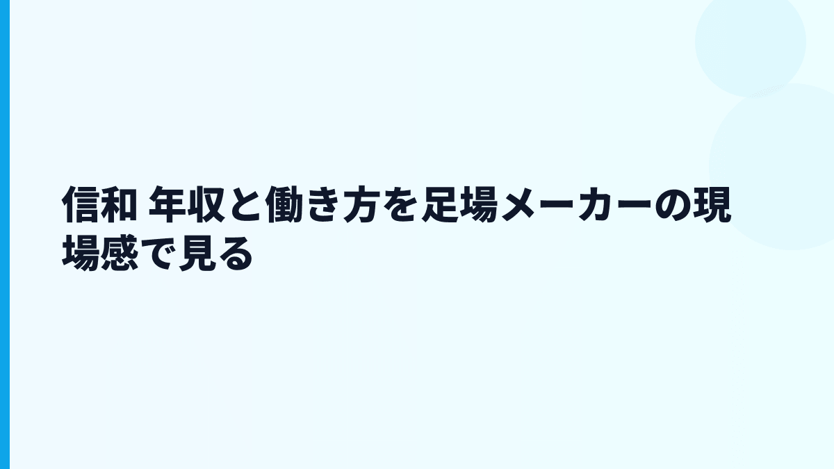 信和 年収と働き方を足場メーカーの現場感で見る