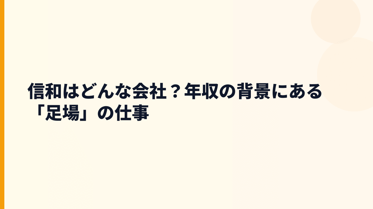 信和はどんな会社？年収の背景にある「足場」の仕事