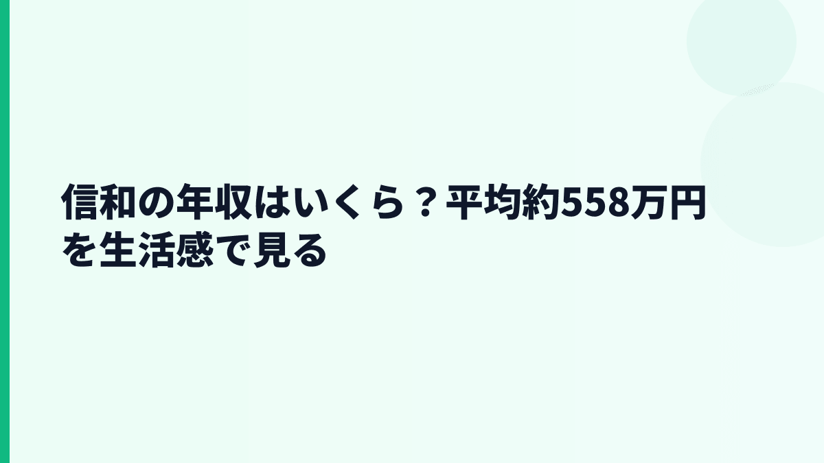 信和の年収はいくら？平均約558万円を生活感で見る