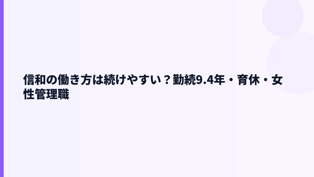 信和の働き方は続けやすい？勤続9.4年・育休・女性管理職