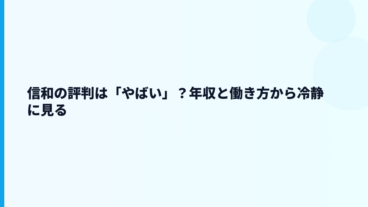 信和の評判は「やばい」？年収と働き方から冷静に見る