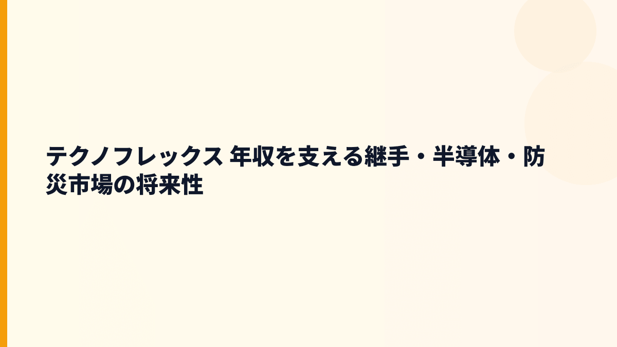 テクノフレックス 年収を支える継手・半導体・防災市場の将来性