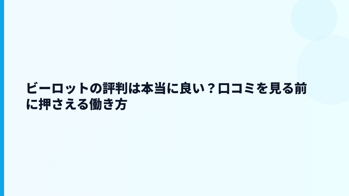 ビーロットの評判は本当に良い？口コミを見る前に押さえる働き方