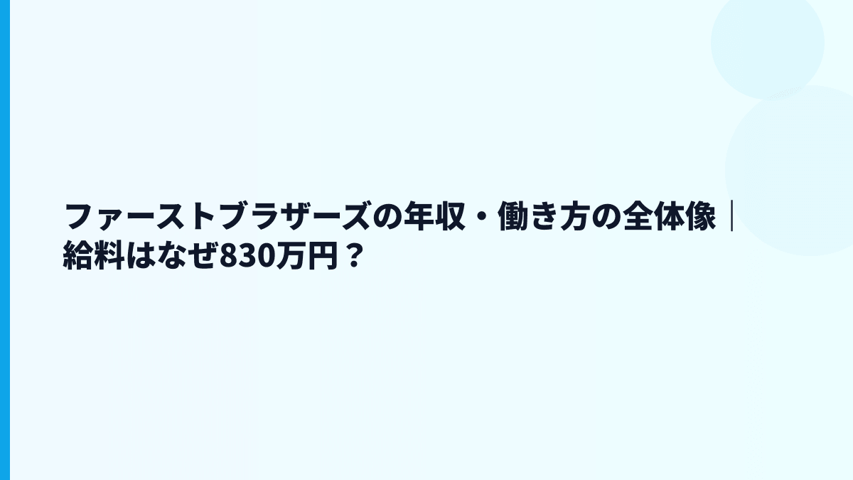 ファーストブラザーズの年収・働き方の全体像｜給料はなぜ830万円？