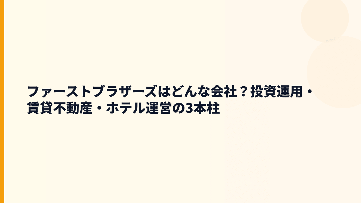 ファーストブラザーズはどんな会社？投資運用・賃貸不動産・ホテル運営の3本柱