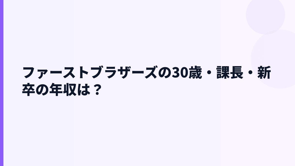 ファーストブラザーズの30歳・課長・新卒の年収は？