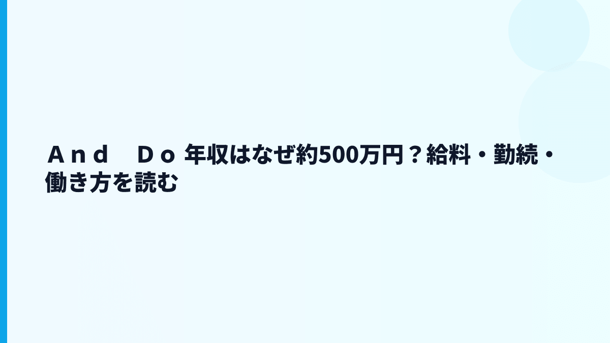 Ａｎｄ　Ｄｏ 年収はなぜ約500万円？給料・勤続・働き方を読む