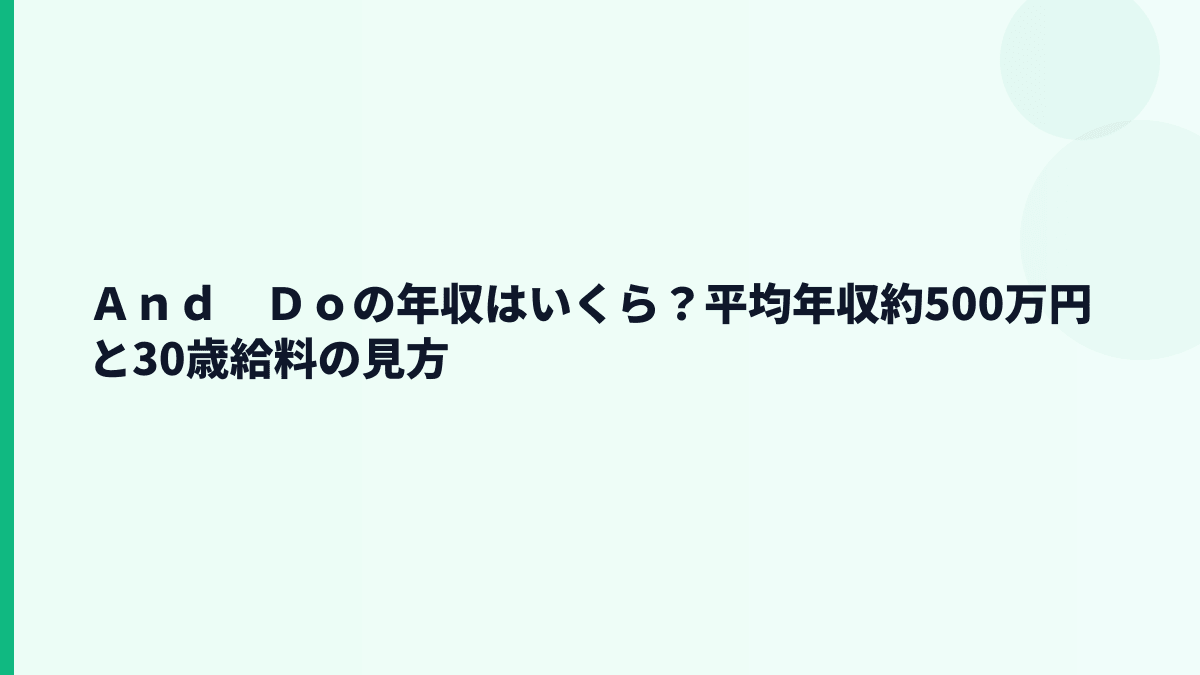 Ａｎｄ　Ｄｏの年収はいくら？平均年収約500万円と30歳給料の見方