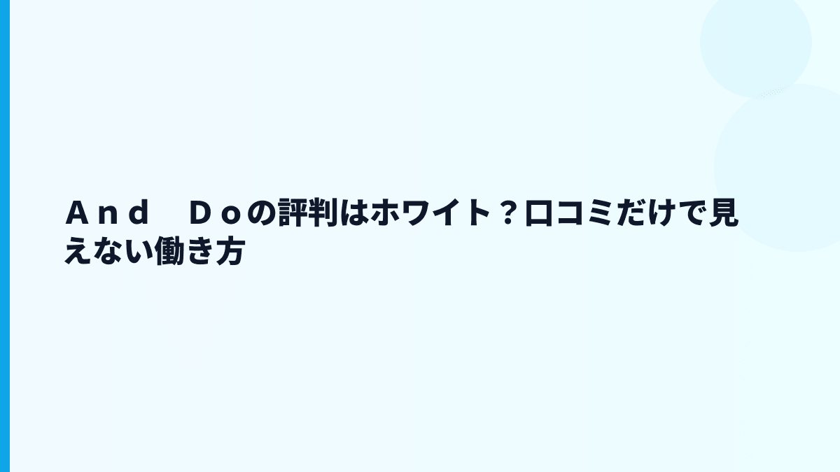 Ａｎｄ　Ｄｏの評判はホワイト？口コミだけで見えない働き方