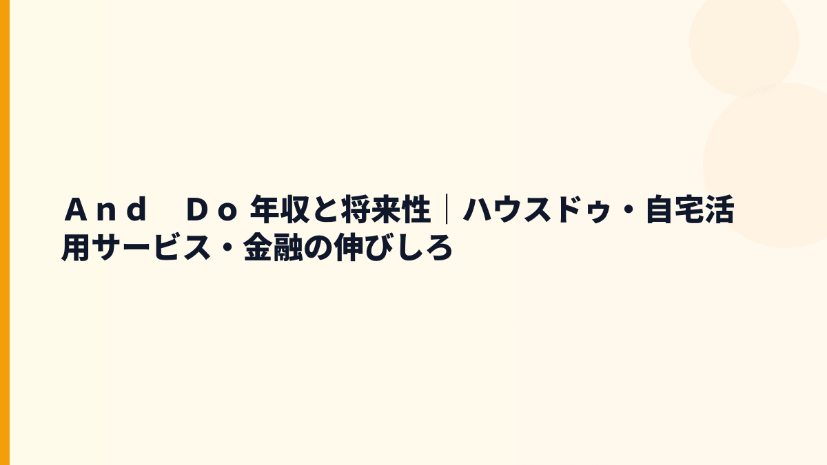 Ａｎｄ　Ｄｏ 年収と将来性｜ハウスドゥ・自宅活用サービス・金融の伸びしろ