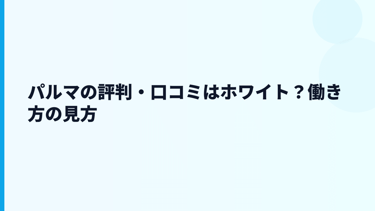 パルマの評判・口コミはホワイト？働き方の見方