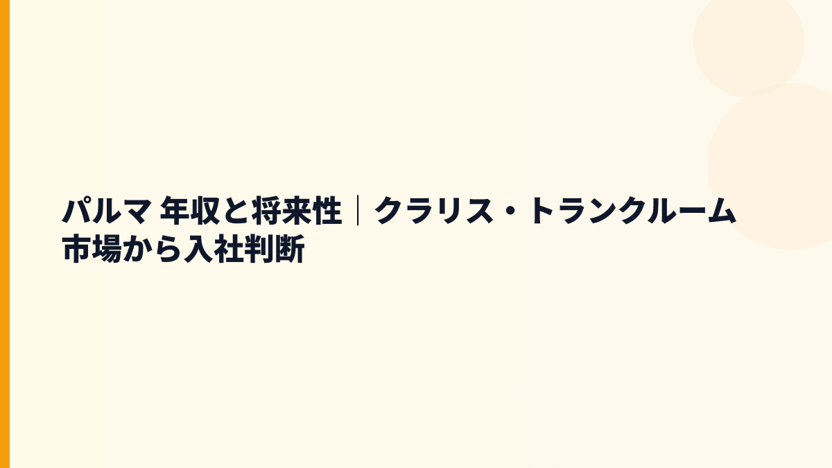 パルマ 年収と将来性｜クラリス・トランクルーム市場から入社判断