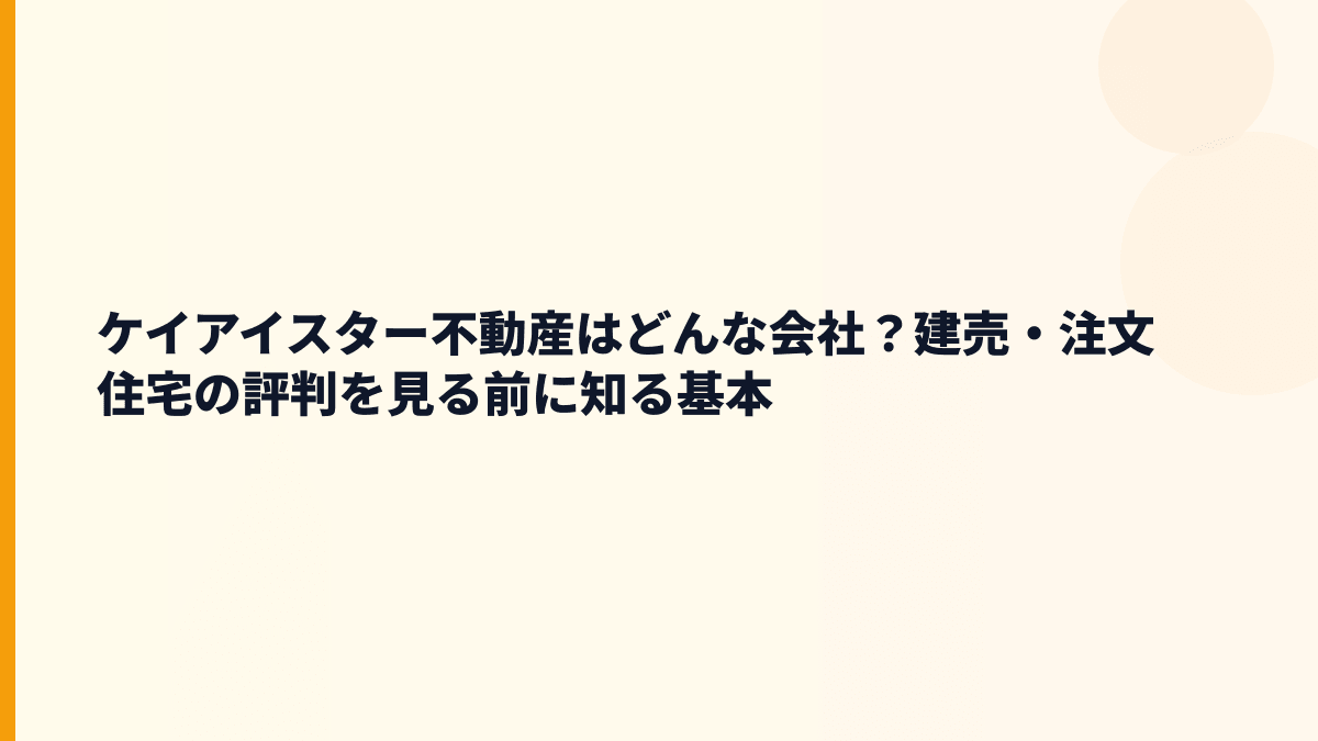 ケイアイスター不動産はどんな会社？建売・注文住宅の評判を見る前に知る基本