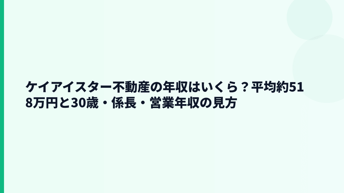 ケイアイスター不動産の年収はいくら？平均約518万円と30歳・係長・営業年収の見方