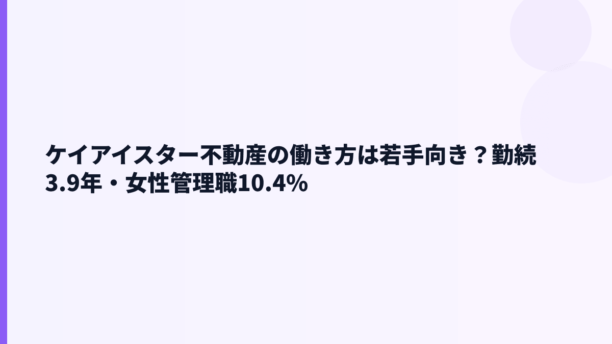 ケイアイスター不動産の働き方は若手向き？勤続3.9年・女性管理職10.4%