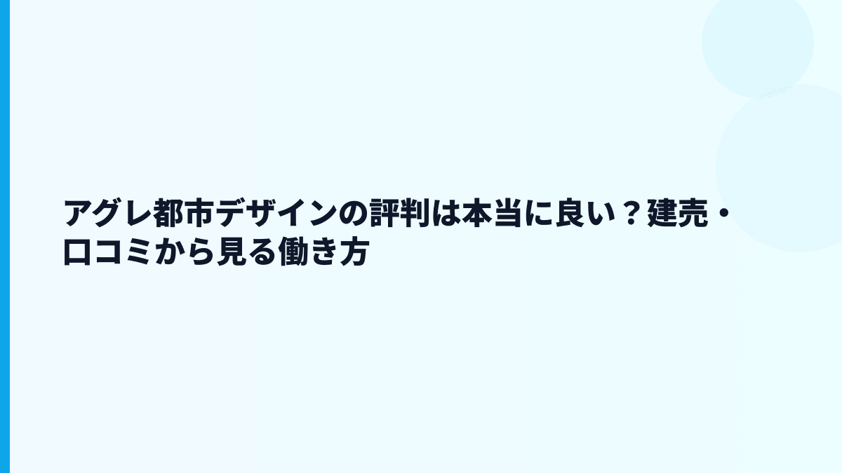 アグレ都市デザインの評判は本当に良い？建売・口コミから見る働き方