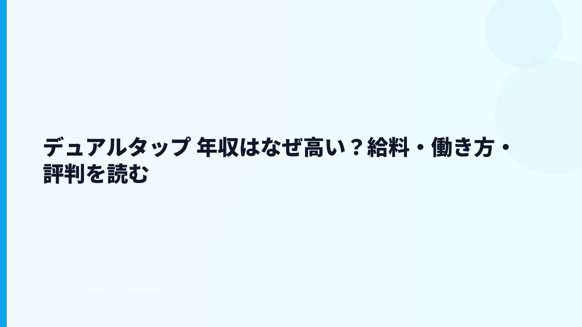 デュアルタップ 年収はなぜ高い？給料・働き方・評判を読む