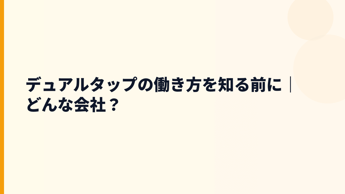 デュアルタップの働き方を知る前に｜どんな会社？