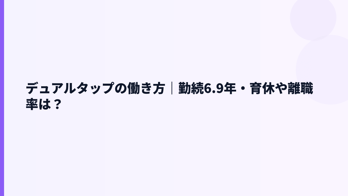 デュアルタップの働き方｜勤続6.9年・育休や離職率は？