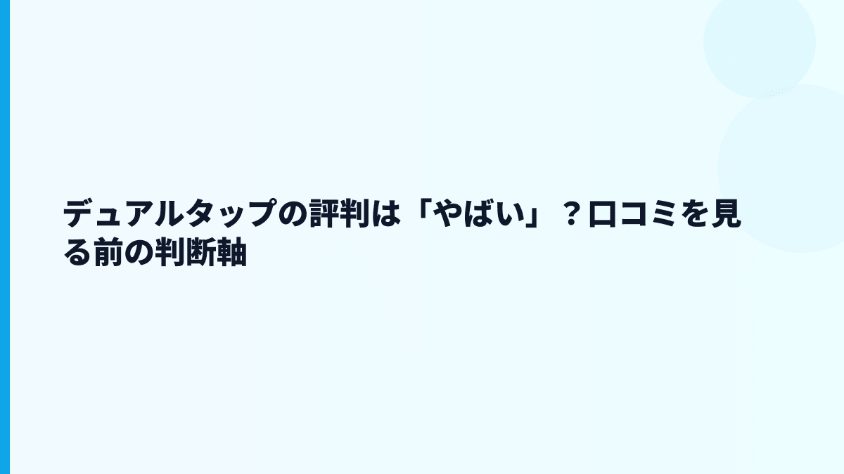 デュアルタップの評判は「やばい」？口コミを見る前の判断軸