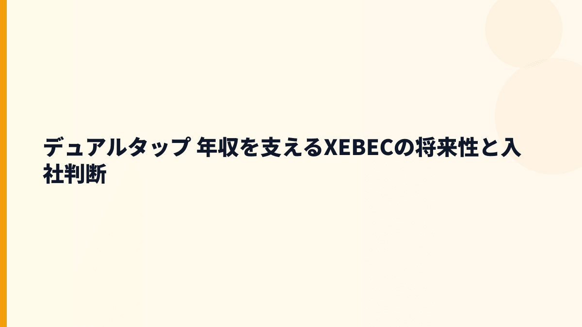 デュアルタップ 年収を支えるXEBECの将来性と入社判断
