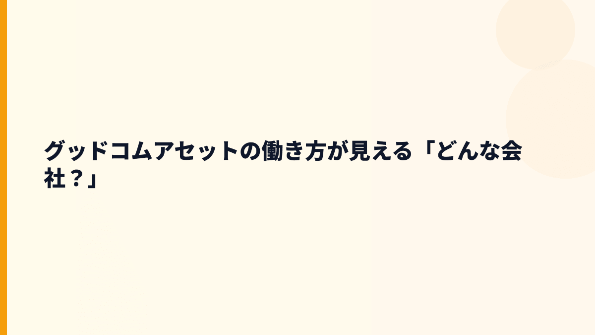 グッドコムアセットの働き方が見える「どんな会社？」