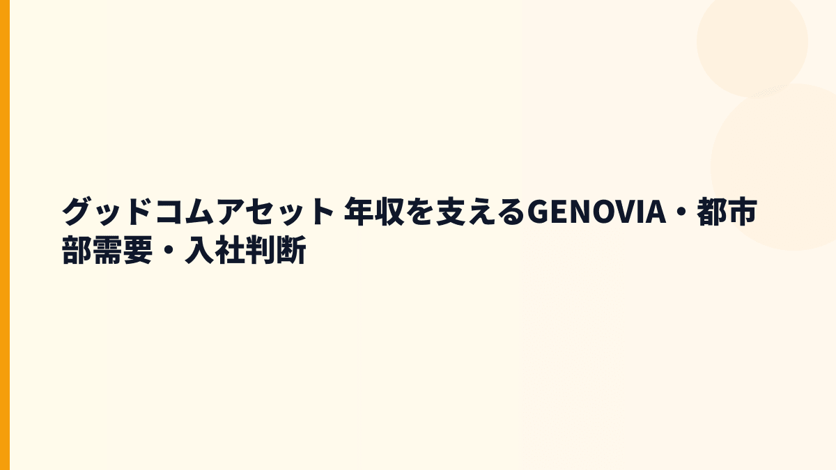 グッドコムアセット 年収を支えるGENOVIA・都市部需要・入社判断