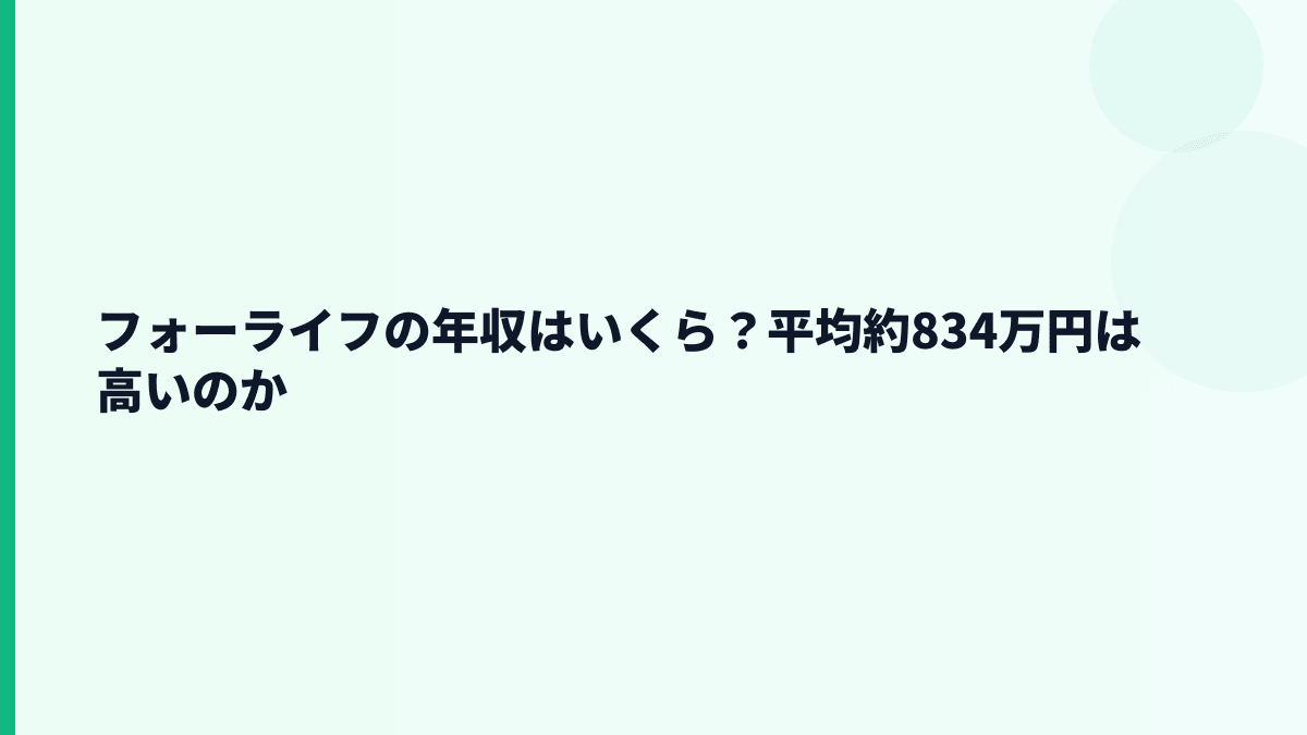 フォーライフの年収はいくら？平均約834万円は高いのか