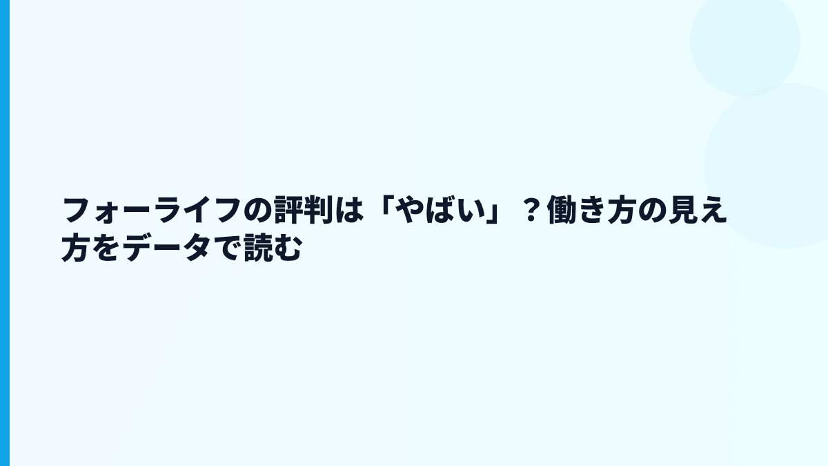 フォーライフの評判は「やばい」？働き方の見え方をデータで読む