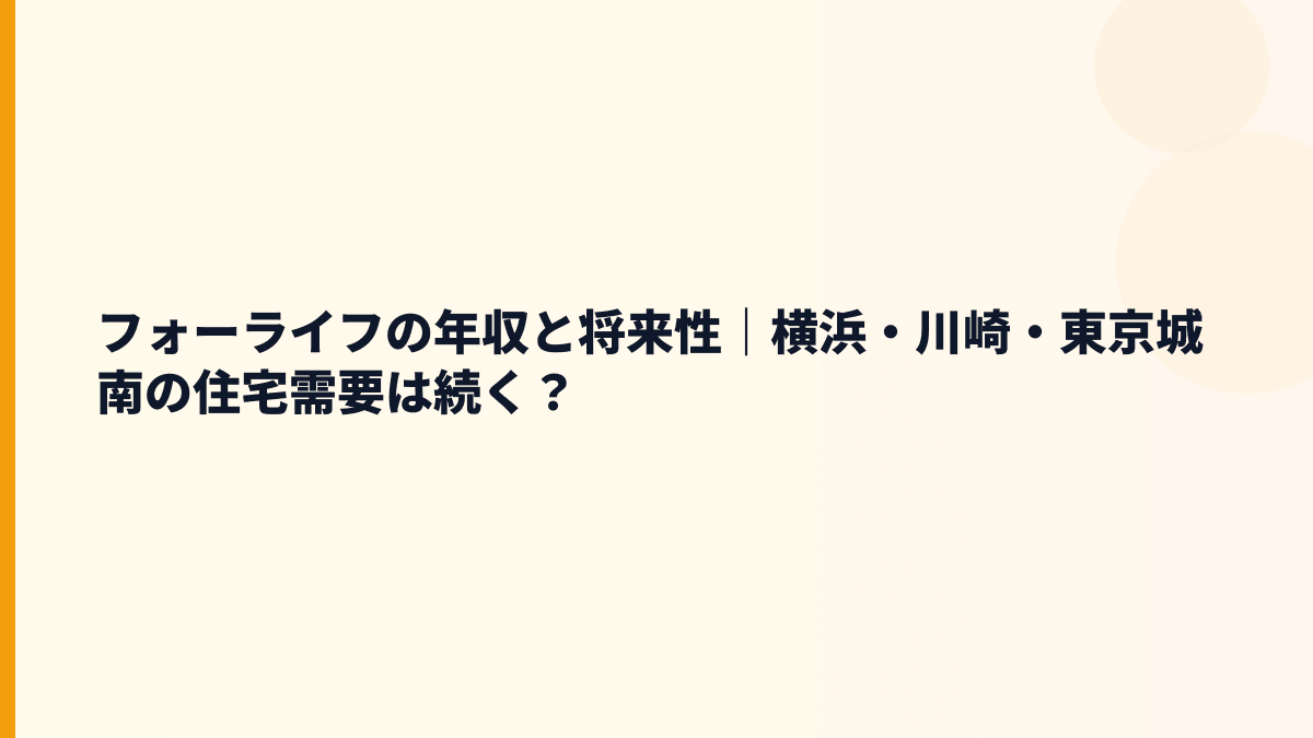 フォーライフの年収と将来性｜横浜・川崎・東京城南の住宅需要は続く？
