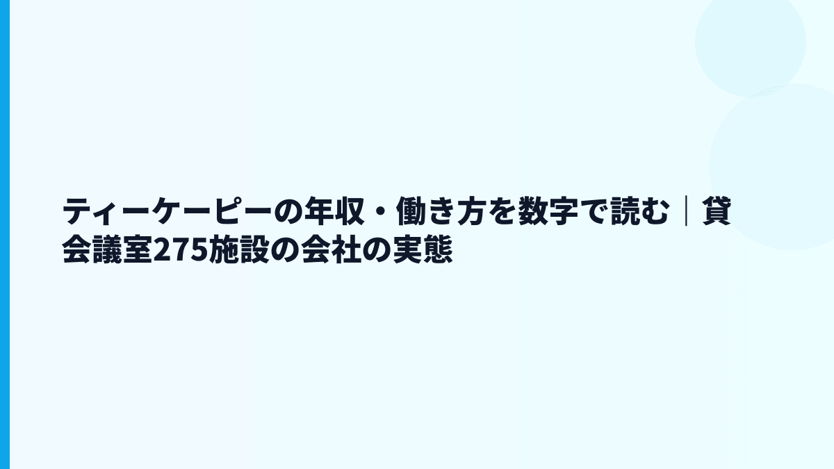 ティーケーピーの年収・働き方を数字で読む｜貸会議室275施設の会社の実態