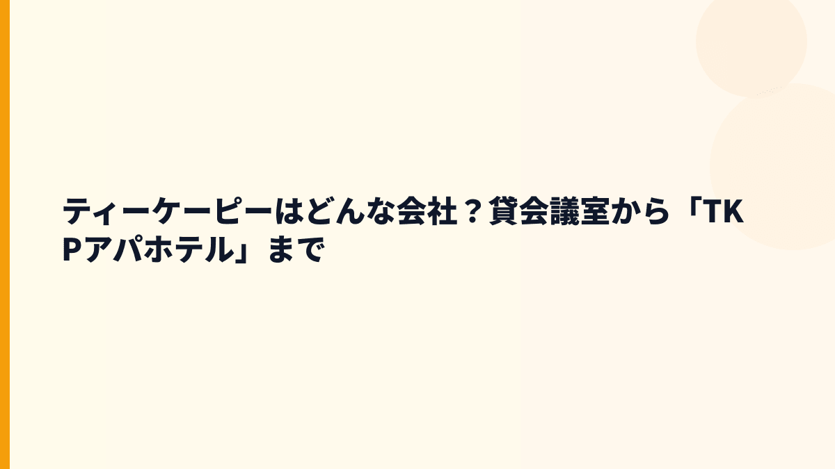 ティーケーピーはどんな会社？貸会議室から「TKPアパホテル」まで