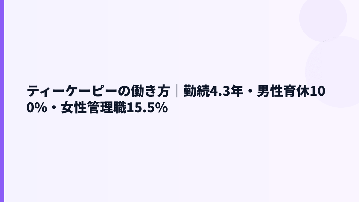 ティーケーピーの働き方｜勤続4.3年・男性育休100%・女性管理職15.5%