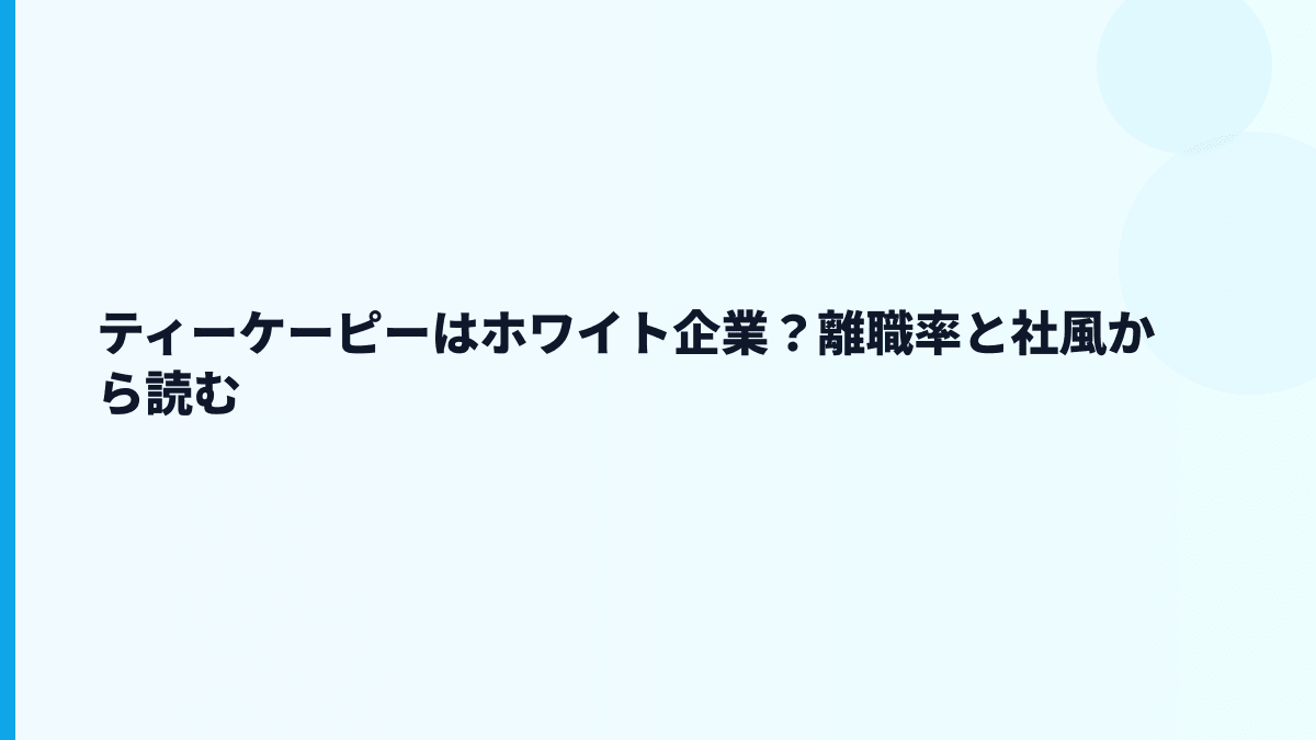 ティーケーピーはホワイト企業？離職率と社風から読む
