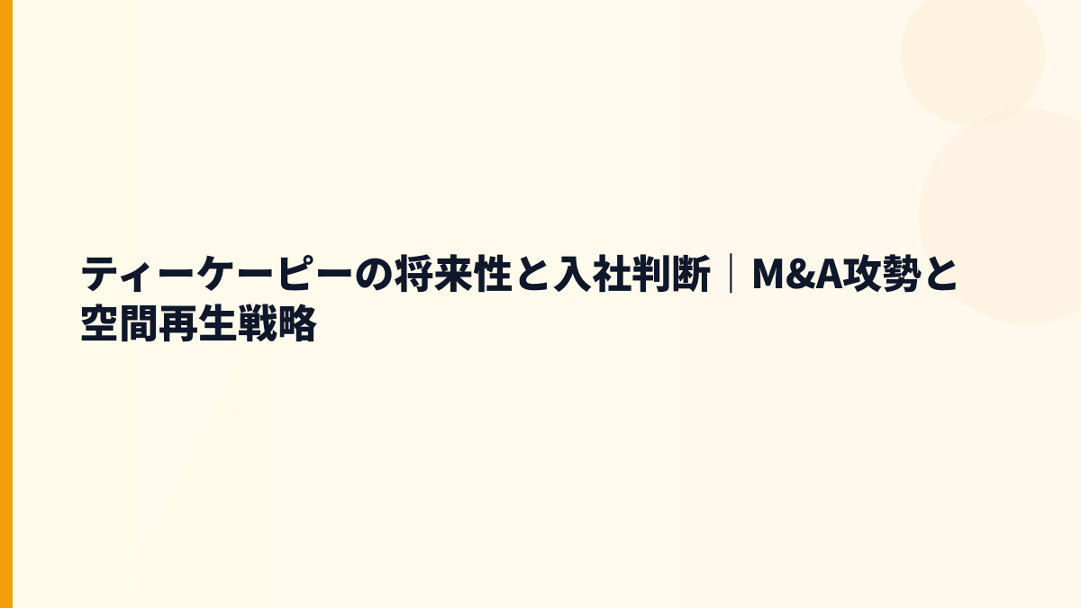 ティーケーピーの将来性と入社判断｜M&A攻勢と空間再生戦略