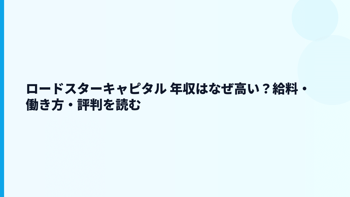 ロードスターキャピタル 年収はなぜ高い？給料・働き方・評判を読む