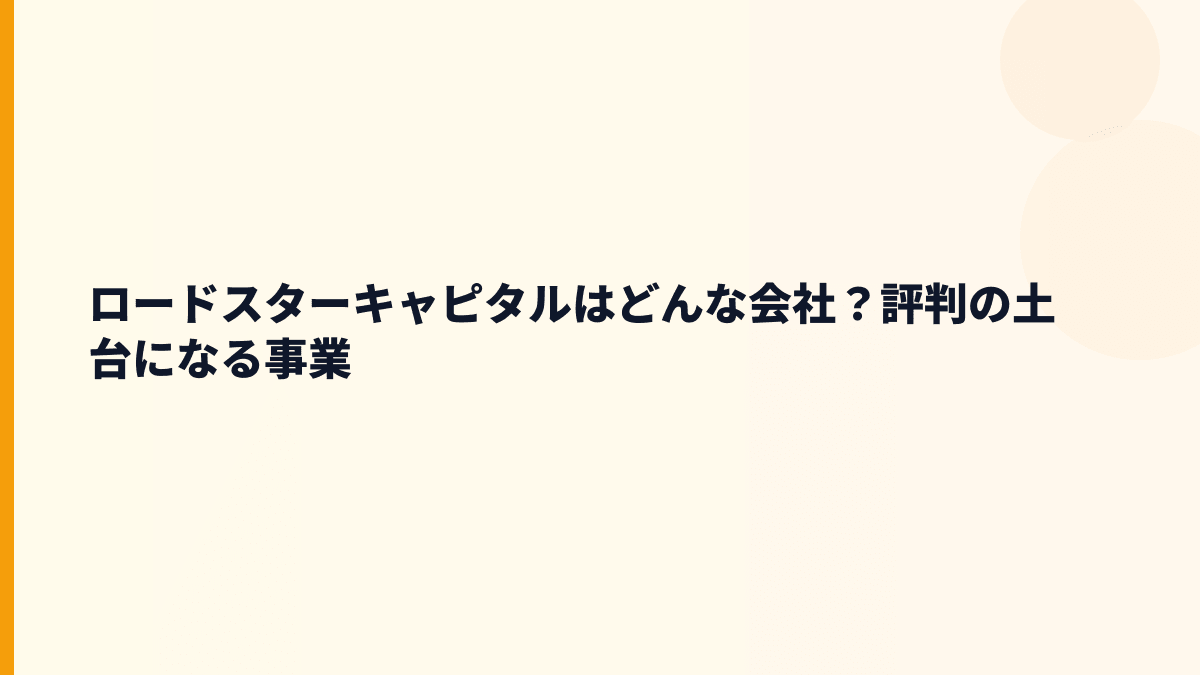 ロードスターキャピタルはどんな会社？評判の土台になる事業
