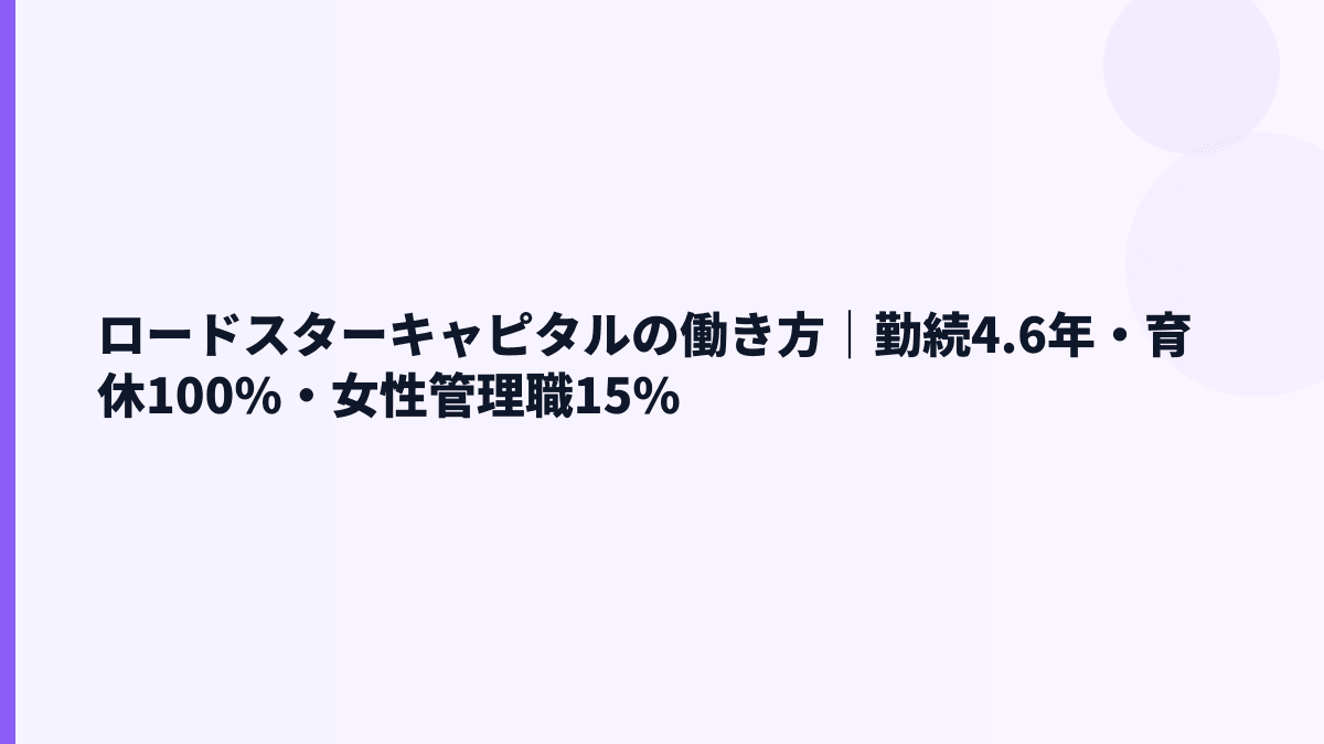 ロードスターキャピタルの働き方｜勤続4.6年・育休100%・女性管理職15%