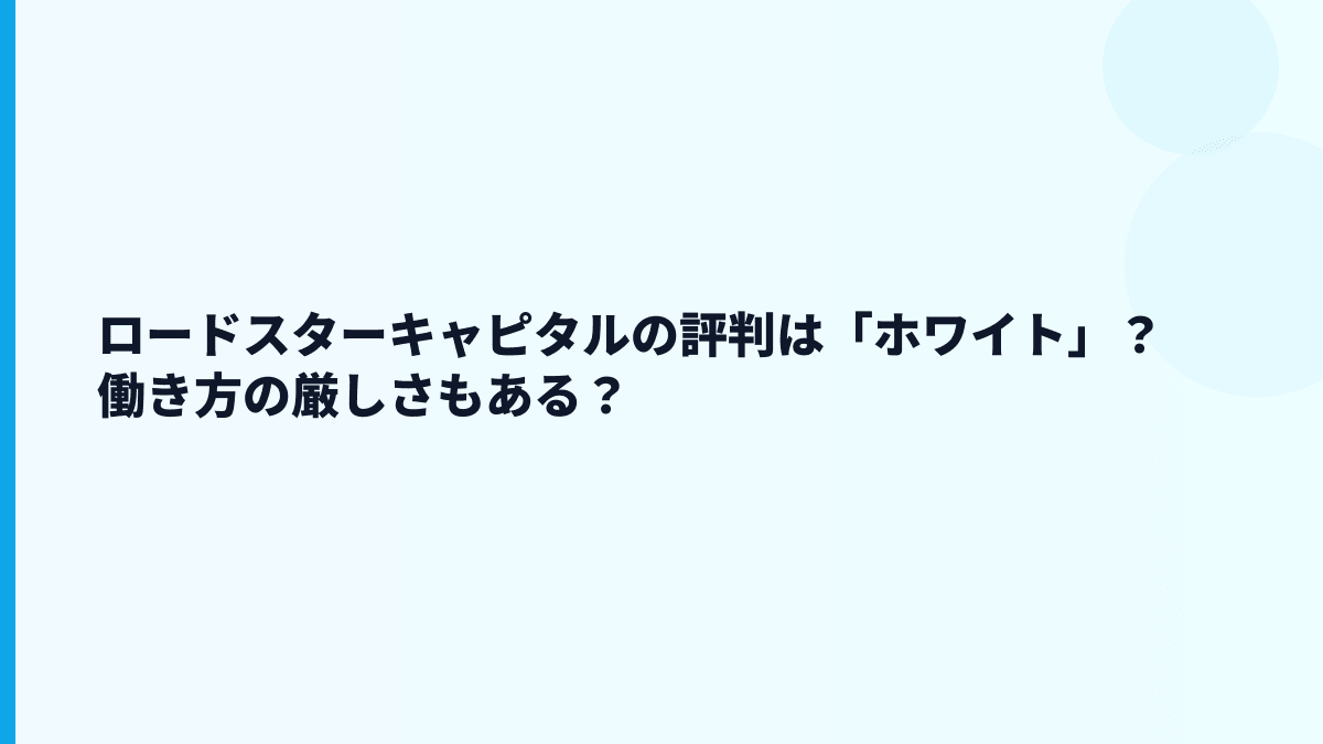 ロードスターキャピタルの評判は「ホワイト」？働き方の厳しさもある？