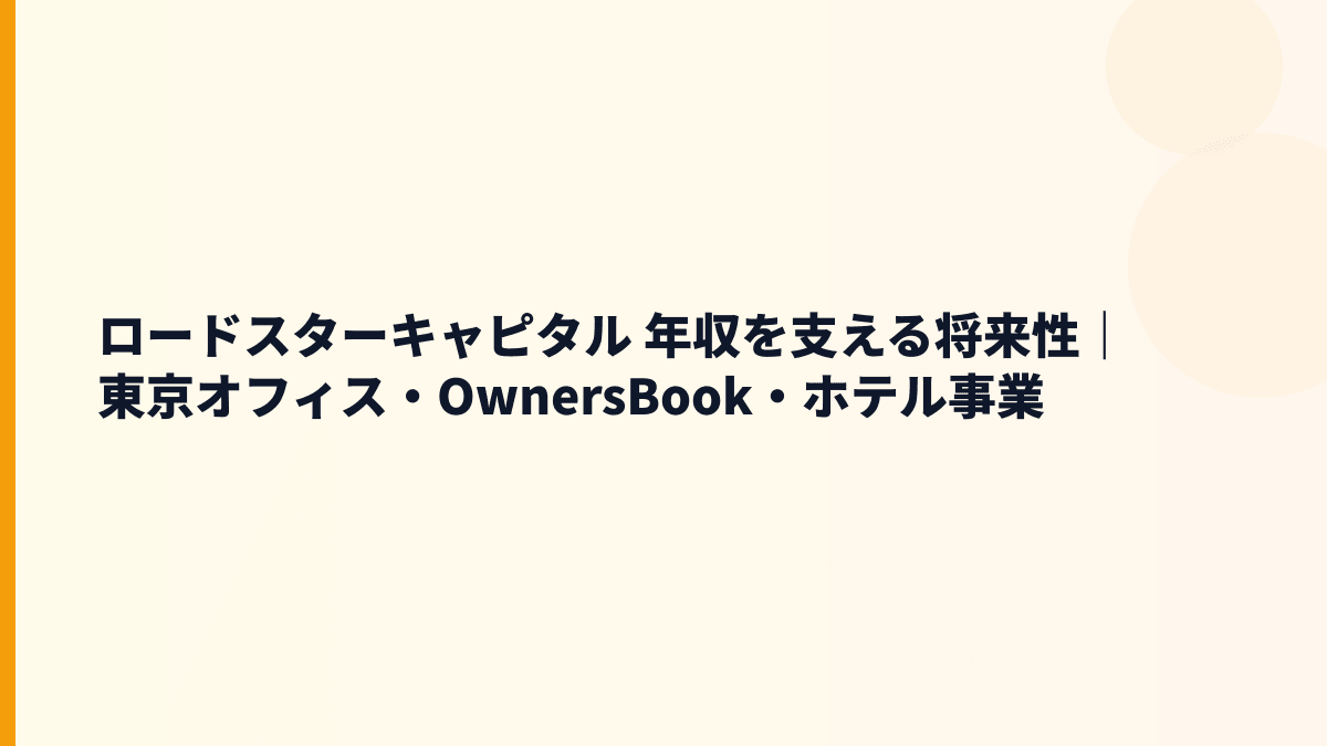 ロードスターキャピタル 年収を支える将来性｜東京オフィス・OwnersBook・ホテル事業