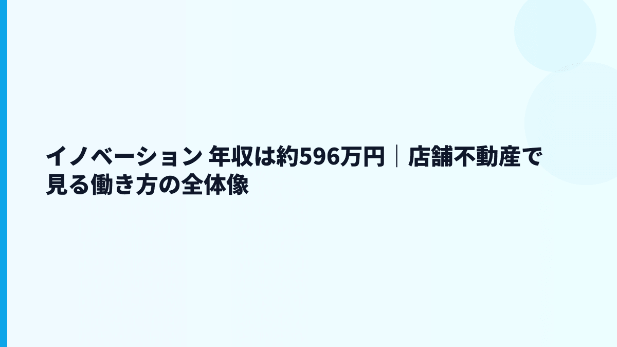 イノベーション 年収は約596万円｜店舗不動産で見る働き方の全体像