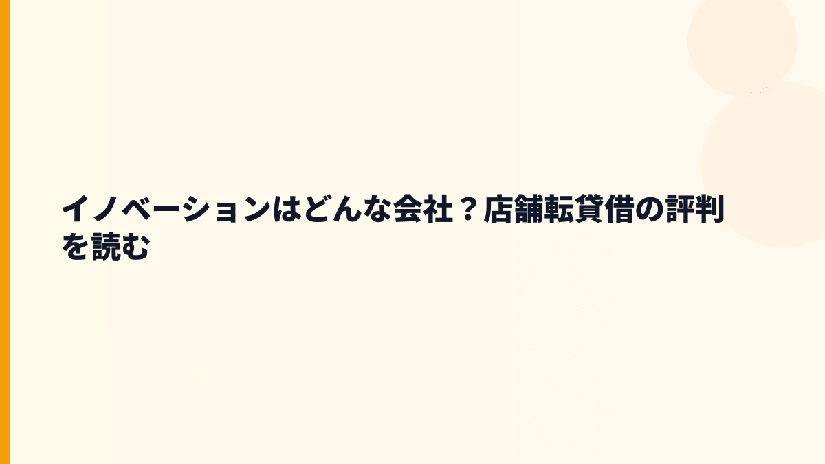 イノベーションはどんな会社？店舗転貸借の評判を読む