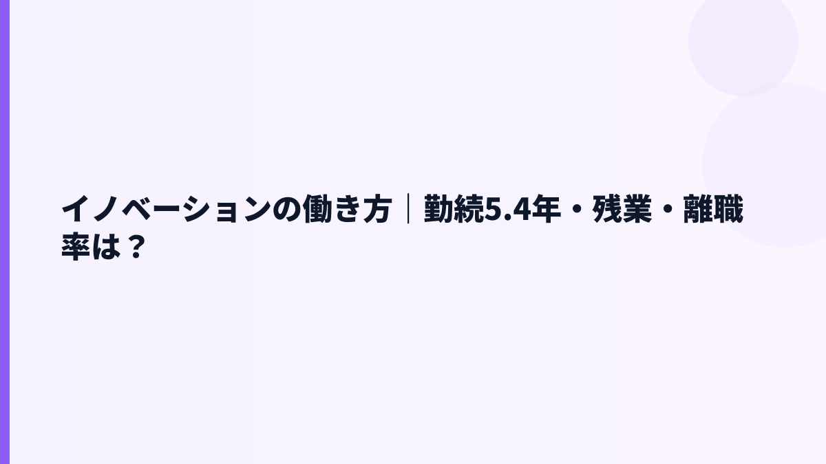 イノベーションの働き方｜勤続5.4年・残業・離職率は？