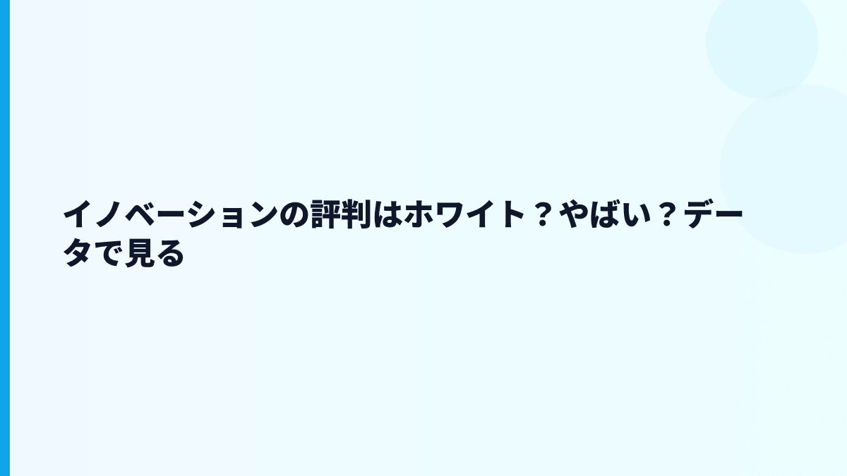 イノベーションの評判はホワイト？やばい？データで見る